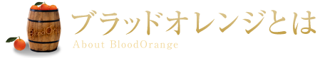 ブラッドオレンジとは