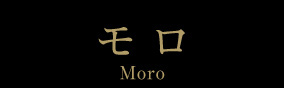 モロ[Moro]