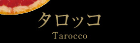 タロッコ[Tarocco]