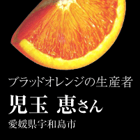 ブラッドオレンジの生産者　児玉恵さん　愛媛県宇和島市