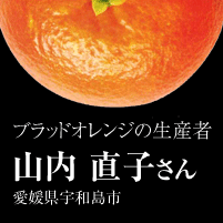 ブラッドオレンジの生産者　山内直子さん　愛媛県宇和島市